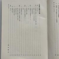 日本の戸籍制度 戸籍制度創設一〇〇周年記念（日本加除出版、田代有嗣他、昭和46年・非売品）詳細は目次画像参照