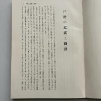日本の戸籍制度 戸籍制度創設一〇〇周年記念（日本加除出版、田代有嗣他、昭和46年・非売品）詳細は目次画像参照