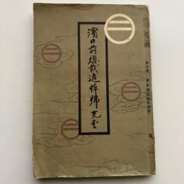 濱口前総裁追悼號（民政・昭和6年10月 附録）詳細は目次画像参照