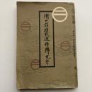 濱口前総裁追悼號（民政・昭和6年10月 附録）詳細は目次画像参照