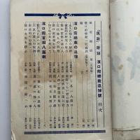濱口前総裁追悼號（民政・昭和6年10月 附録）詳細は目次画像参照