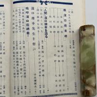 濱口前総裁追悼號（民政・昭和6年10月 附録）詳細は目次画像参照