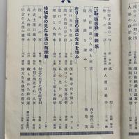 濱口前総裁追悼號（民政・昭和6年10月 附録）詳細は目次画像参照