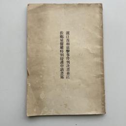 濱口首相狙撃事件判決書並に 佐郷屋留雄特別弁護申請書写（愛国法曹聯盟・昭和8年）判決、主文、理由、申請人、推薦人多数