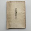 濱口首相狙撃事件判決書並に 佐郷屋留雄特別弁護申請書写（愛国法曹聯盟・昭和8年）判決、主文、理由、申請人、推薦人多数