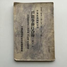千葉区裁判所管内 戸籍事務打合會二於ケル内田監督判事口演原稿、筆記録、注意事項（千葉区裁判所打合會残務委員、大正3年）詳細は目次画像参照