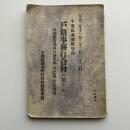千葉区裁判所管内 戸籍事務打合會二於ケル内田監督判事口演原稿、筆記録、注意事項（千葉区裁判所打合會残務委員、大正3年）詳細は目次画像参照