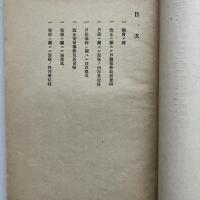 千葉区裁判所管内 戸籍事務打合會二於ケル内田監督判事口演原稿、筆記録、注意事項（千葉区裁判所打合會残務委員、大正3年）詳細は目次画像参照