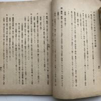 千葉区裁判所管内 戸籍事務打合會二於ケル内田監督判事口演原稿、筆記録、注意事項（千葉区裁判所打合會残務委員、大正3年）詳細は目次画像参照