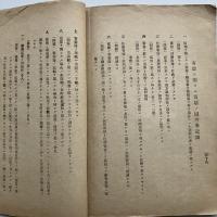 千葉区裁判所管内 戸籍事務打合會二於ケル内田監督判事口演原稿、筆記録、注意事項（千葉区裁判所打合會残務委員、大正3年）詳細は目次画像参照