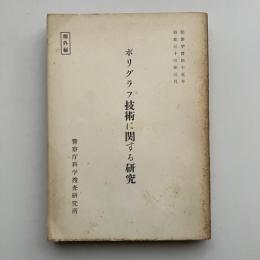 （部外秘）ポリグラフ技術に関する研究 犯罪学資料十五号（警察庁科学捜査研究所・昭和33年）詳細は目次画像参照