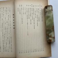 （部外秘）ポリグラフ技術に関する研究 犯罪学資料十五号（警察庁科学捜査研究所・昭和33年）詳細は目次画像参照