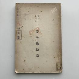 神戸に於ける三菱労働紛議（三菱造船株式会社他・大正10年・非売品）詳細は目次画像参照