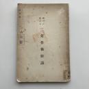 神戸に於ける三菱労働紛議（三菱造船株式会社他・大正10年・非売品）詳細は目次画像参照