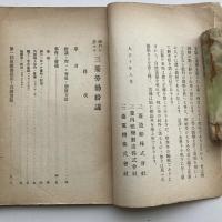 神戸に於ける三菱労働紛議（三菱造船株式会社他・大正10年・非売品）詳細は目次画像参照