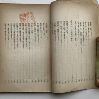 神戸に於ける三菱労働紛議（三菱造船株式会社他・大正10年・非売品）詳細は目次画像参照