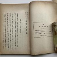 神戸に於ける三菱労働紛議（三菱造船株式会社他・大正10年・非売品）詳細は目次画像参照