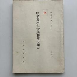 (秘)中條郷小作争議和解の顛末（新潟縣内務部・昭和3年6月）詳細は目次画像参照
