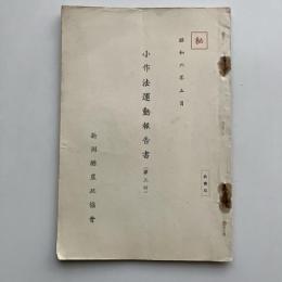 (秘)小作法運動報告書（第三回）（昭和6年5月・新潟縣農政協會）詳細は目次画像参照