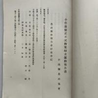 (秘)小作法運動報告書（第三回）（昭和6年5月・新潟縣農政協會）詳細は目次画像参照