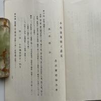 (秘)小作法運動報告書（第三回）（昭和6年5月・新潟縣農政協會）詳細は目次画像参照