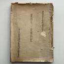 農林省の食糧特配（東京刑事地方裁判所検事局・昭和20年11月）詳細は目次画像参照