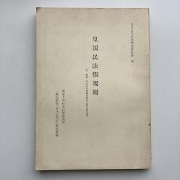 皇国民法仮規則-附、解題・明治民法編纂史関係主要文献目録- 日本近代法史研究資料 第一（東京大学社会科学研究所 特定研究「日本近代化」研究組織・1970年）詳細は目次画像参照