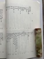 皇国民法仮規則-附、解題・明治民法編纂史関係主要文献目録- 日本近代法史研究資料 第一（東京大学社会科学研究所 特定研究「日本近代化」研究組織・1970年）詳細は目次画像参照