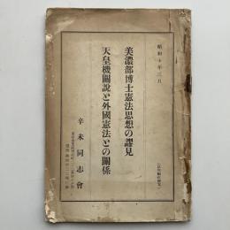 美濃部博士憲法思想の謬見　天皇機関説と外国憲法との関係（昭和10年3月・辛松同志會）