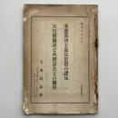 美濃部博士憲法思想の謬見　天皇機関説と外国憲法との関係（昭和10年3月・辛松同志會）