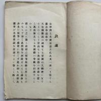 美濃部博士憲法思想の謬見　天皇機関説と外国憲法との関係（昭和10年3月・辛松同志會）