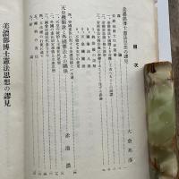 美濃部博士憲法思想の謬見　天皇機関説と外国憲法との関係（昭和10年3月・辛松同志會）