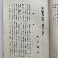 美濃部博士憲法思想の謬見　天皇機関説と外国憲法との関係（昭和10年3月・辛松同志會）