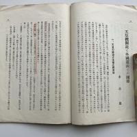 美濃部博士憲法思想の謬見　天皇機関説と外国憲法との関係（昭和10年3月・辛松同志會）
