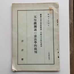 天皇機関説の憲法学的批判（山﨑又次郎氏講述・昭和10年4月・洋洋會）詳細は目次画像参照