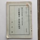 天皇機関説の憲法学的批判（山﨑又次郎氏講述・昭和10年4月・洋洋會）詳細は目次画像参照