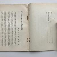 天皇機関説の憲法学的批判（山﨑又次郎氏講述・昭和10年4月・洋洋會）詳細は目次画像参照