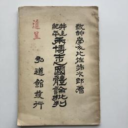 井上 紀平 両博士之國體論批判（比佐祐次郎・昭和2年・非売品）詳細は目次画像参照