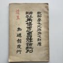 井上 紀平 両博士之國體論批判（比佐祐次郎・昭和2年・非売品）詳細は目次画像参照