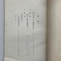 井上 紀平 両博士之國體論批判（比佐祐次郎・昭和2年・非売品）詳細は目次画像参照