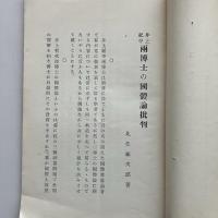 井上 紀平 両博士之國體論批判（比佐祐次郎・昭和2年・非売品）詳細は目次画像参照