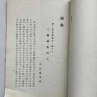井上 紀平 両博士之國體論批判（比佐祐次郎・昭和2年・非売品）詳細は目次画像参照
