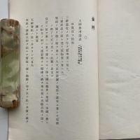 井上 紀平 両博士之國體論批判（比佐祐次郎・昭和2年・非売品）詳細は目次画像参照