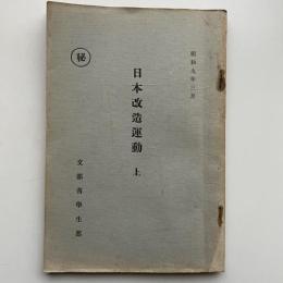 (秘)日本改造運動 上（昭和9年3月・文部省学生部）詳細は目次画像参照