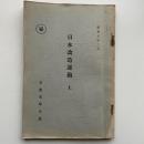 (秘)日本改造運動 上（昭和9年3月・文部省学生部）詳細は目次画像参照