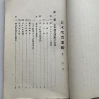 (秘)日本改造運動 上（昭和9年3月・文部省学生部）詳細は目次画像参照
