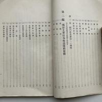 (秘)日本改造運動 上（昭和9年3月・文部省学生部）詳細は目次画像参照