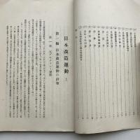 (秘)日本改造運動 上（昭和9年3月・文部省学生部）詳細は目次画像参照