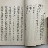 (秘)日本改造運動 上（昭和9年3月・文部省学生部）詳細は目次画像参照