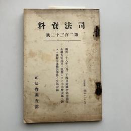 司法資料 第二百三十二号（司法省調査部・昭和12年）明治二十八年三月二十四日清國李欽差頭等全權大臣鴻章ヲ狙撃シタル小山豊太郎ニ對スル謀殺未遂被告事件ノ公訴記録（李鴻章狙撃事件）詳細は目次画像参照
